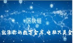 比特币钱包就像你的数字金库，电脑只