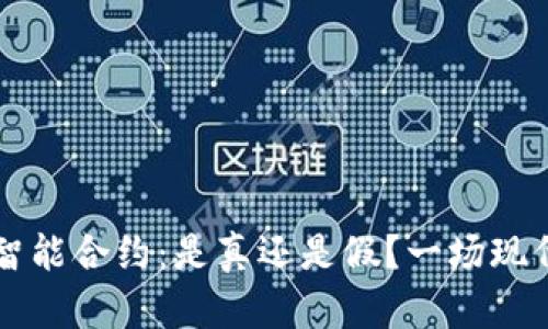 以太坊钱包中的智能合约:是真还是假?一场现代金融的侦探游戏