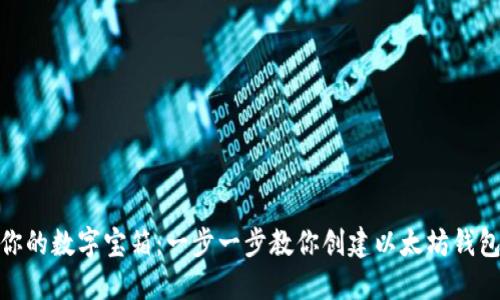 建立你的数字宝箱：一步一步教你创建以太坊钱包地址