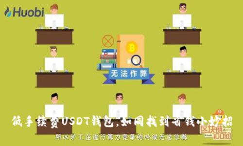 低手续费USDT钱包,如同找到省钱小妙招