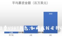 低手续费USDT钱包，如同找到省钱小妙