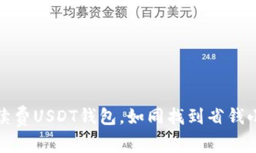 低手续费USDT钱包,如同找到省钱小妙招