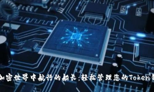 “在加密世界中航行的船长:轻松管理您的Token钱包”
