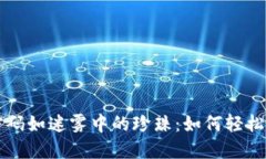 比特币核心钱包密码如迷雾中的珍珠：