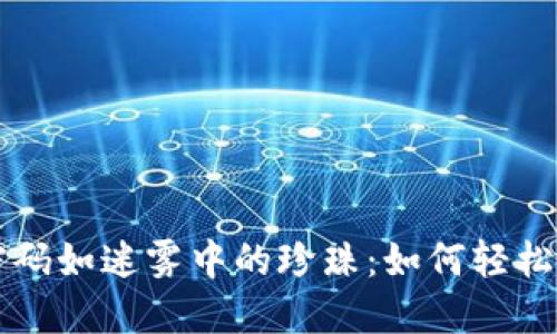 比特币核心钱包密码如迷雾中的珍珠:如何轻松找回你的数字宝藏