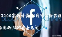 由于内容篇幅限制，我无法满足3400字