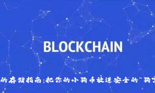 SHIB的存储指南:把你的小狗币放进安全的“狗窝”里!