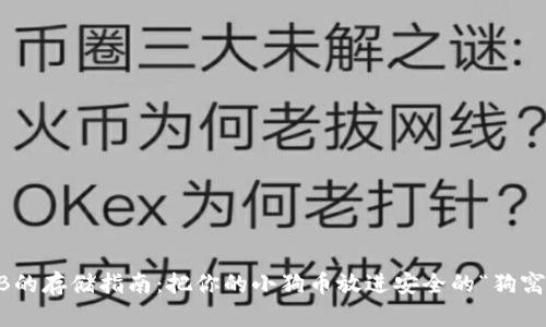 SHIB的存储指南:把你的小狗币放进安全的“狗窝”里!
