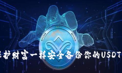 “像保护财富一样安全备份你的USDT钱包”