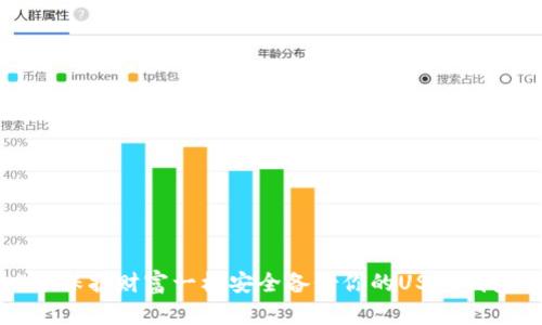 “像保护财富一样安全备份你的USDT钱包”