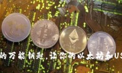 “TP钱包：加密货币投资的万能钥匙，