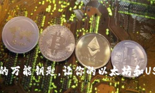 “TP钱包:加密货币投资的万能钥匙,让你的以太坊和USDT财富之门轻松开启!”