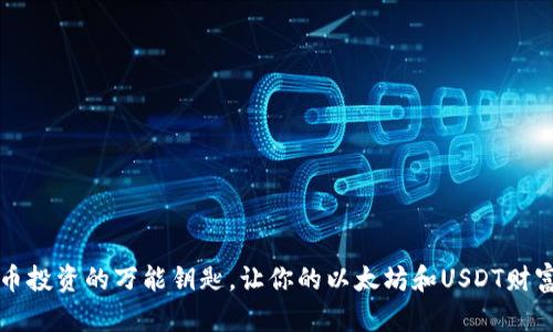 “TP钱包:加密货币投资的万能钥匙,让你的以太坊和USDT财富之门轻松开启!”