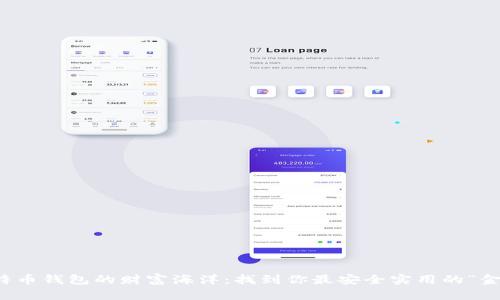比特币钱包的财富海洋:找到你最安全实用的“金库”