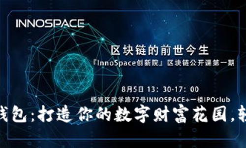 briaoti狗狗币钱包:打造你的数字财富花园,轻松创建与删除!