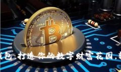 briaoti狗狗币钱包：打造你的数字财富