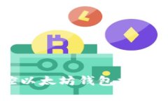 像驾驭魔法般掌控以太坊钱包控制台