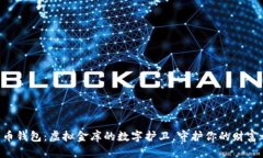 比特币钱包：虚拟金库的数字护卫，守