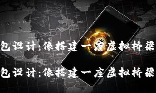 交易所对接以太坊钱包设计:像搭建一座虚拟桥梁,连接数字财富与未来
交易所对接以太坊钱包设计:像搭建一座虚拟桥梁,连接数字财富与未来