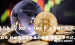 以下是关于“屎币钱包怎么创建”的详