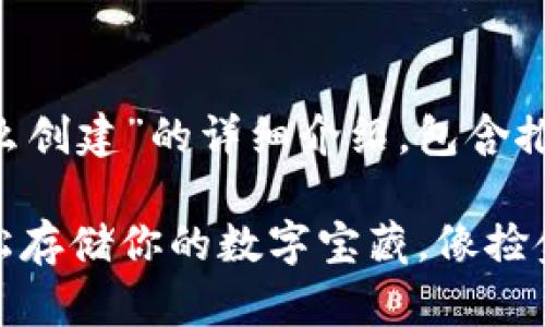 以下是关于“屎币钱包怎么创建”的详细介绍,包含推广的、相关关键词和内容。
“屎币钱包”创建指南:轻松存储你的数字宝藏,像捡金蛋一样简单!