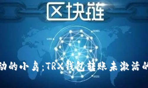 像一只冲动的小鸟:TRX钱包转账未激活的那些事儿
