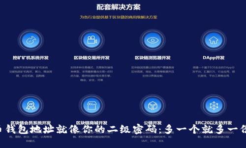 狗狗币钱包地址就像你的二级密码：多一个就多一份保障！
