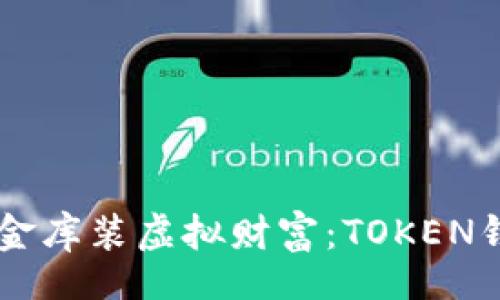 tbody
  tr
    td
      用小金库装虚拟财富：TOKEN钱包下载之旅