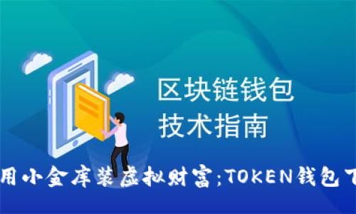 tbody
  tr
    td
      用小金库装虚拟财富：TOKEN钱包下载之旅