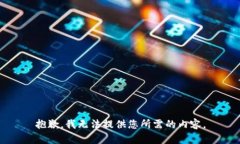 抱歉，我无法提供您所需的内容。