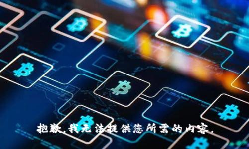 抱歉，我无法提供您所需的内容。