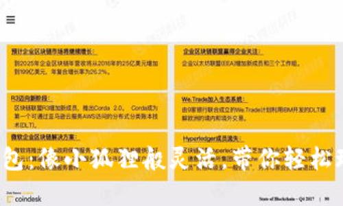 : 小狐狸钱包:像小狐狸般灵活,带你轻松玩转狗狗币!
