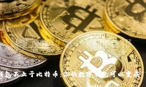 比特币钱包不止于比特币:你的数字钱包可以变成“百宝箱”!