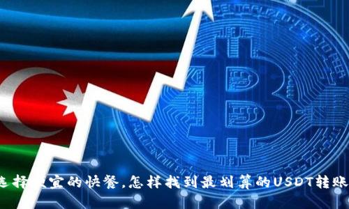 “如同选择便宜的快餐，怎样找到最划算的USDT转账钱包？”