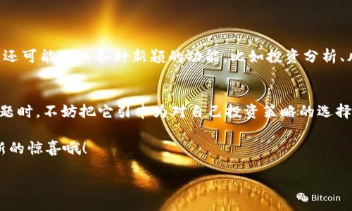 liaoti/liaoti  
比特币钱包, 客户端大小, 加密货币, 数字资产/guanjianci

引子：数字货币时代的“口袋”
在这个信息化、数字化的时代，越来越多的人开始关注起比特币这样的加密货币，其实，它更像是一种全新的金融工具——一种在虚拟世界中越来越重要的“口袋”。那么，作为这“口袋”的主人，你的比特币钱包客户端到底有多大呢？

比特币钱包的基本概念
在了解钱包的大小之前，我们首先要明确一个问题：什么是比特币钱包？简而言之，比特币钱包就是存储和管理比特币的一种软件，它承载着你的数字资产，有点像是现实中的皮包，里面装着你的现金、卡片和证件。在这个“口袋”中，你可以随时随地查看你的比特币余额，还可以随时进行交易。

客户端的“体重”：究竟多大？
那么，回到我们最初的问题：比特币钱包客户端有多大呢？其实，它的“体重”通常取决于多种因素，包括钱包的类型、功能以及使用的区块链大小。一般来说，全节点钱包需要下载整个区块链，因此相对较大，可能会占用几十GB的存储空间。而轻钱包（也称为SPV钱包）则只需下载较少的数据，通常大小在几MB至数百MB之间。

不同类型钱包的大小对比
为了便于理解，我们可以把比特币钱包分为三种主要类型：

h41. 全节点钱包/h4
这种钱包就好比一个满载而归的旅行者，背上沉重的背包，带着所有的信息和数据。全节点钱包需要下载整个比特币区块链网络，也就是从比特币诞生至今所有的交易记录。这种类型的钱包通常会占用大量存储空间，可能需要40GB及以上的空间。不过，它的优点是安全性高，可以独立验证交易。

h42. 轻钱包（SPV钱包）/h4
轻钱包则像是一个轻装上阵的背包客，精简至极，却依然能在旅行中享受乐趣。轻钱包不需要下载完整的区块链，而是只下载必要的部分数据。它依赖于全节点来验证交易，因此通常较小，使用更灵活，适合普通用户。

h43. 在线钱包/h4
在线钱包就像一个随时可用的储蓄账户，无需你担心任何存储问题。所有的数据都托管在云端，你只需通过浏览器或者移动应用便可访问。一般来说，在线钱包的大小并不受到用户设备存储限制的影响，但安全性相对较低，因为你的数据存放在第三方服务器上。

“体重”与功能的博弈
在选择比特币钱包时，客户端的大小并不是唯一的考量因素。在某种程度上，钱包的“体重”与功能和安全性都是成正比的。比如，如果你是一名重度投资者，使用全节点钱包可为你提供高度的安全性和数据完整性；而如果你只是偶尔使用比特币，轻钱包则能为你带来更优质的使用体验与便捷性。

存储空间的玄机：你准备好了吗？
说到存储问题，我们不得不提到，存储空间的大小不仅受钱包类型影响，还会因数据更新而时常变化。目前，比特币网络中，区块链的大小一直在不断增长，意味着未来的钱包可能会愈发庞大。谁还没点小烦恼呢？比如，总是想着自己的硬盘不够用，文件又总是越存越大。

如何选择合适的钱包？
选择钱包的过程可以有点像挑选鞋子，不同的场合需要不同的款式。以下是一些常见的建议：

ul
    listrong安全性优先：/strong如果安全性是你的第一考量，全节点钱包会是不二之选，尽管它的大小让人望而却步。/li
    listrong便捷性首选：/strong如果你是轻度用户，轻钱包将非常适合你，升级版的移动端轻钱包让你随时随地拥有金融自由。/li
    listrong不想受限：/strong在线钱包无疑是一个不错的选择，不再需要担心存储空间的问题，但记得选择知名度高、声誉好的服务提供商。/li
/ul

钱包的未来：期待不断创新
随着比特币和其他加密货币的进一步普及，钱包的设计和功能也在不断进化。未来的比特币钱包可能会更加智能化，除了存储和管理数字资产，还可能加入各种新颖的功能，比如投资分析、风险评估及合约执行等。而在这个不断变化的市场中，我们也应该时刻关注最新的技术动态，及时调整自己的“口袋”策略，把握每一个投资机会。

结语：你的“口袋”准备好了吗？
总的来说，在这个虚拟货币的世界里，每一个比特币钱包，都像是一位小小的财政顾问，助你一路风顺，财源滚滚。而当你重新审视钱包的大小问题时，不妨把它引申为对自己投资策略的选择，精致舒适的钱包，更能装下你的梦想与未来！

在这个瞬息万变的科技新时代，保持好奇心与探索精神，正是我们应该始终秉持的态度，所以，随时都可以打开你的“口袋”，看看里面藏着什么新的惊喜哦！

最后，不妨问问自己：“今天，你的钱包有多大呢？”