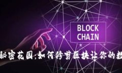比特币钱包的秘密花园：如何修剪区块