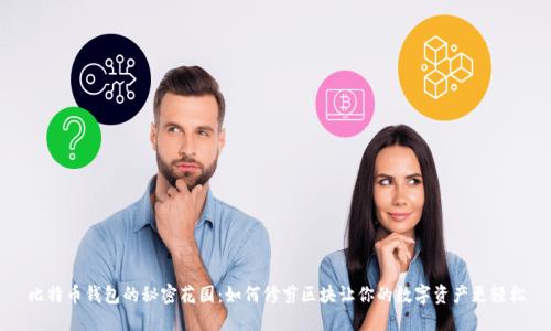 比特币钱包的秘密花园:如何修剪区块让你的数字资产更轻松