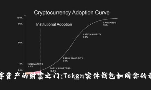 解锁数字资产的财富之门：Token实体钱包如同你的私人银行