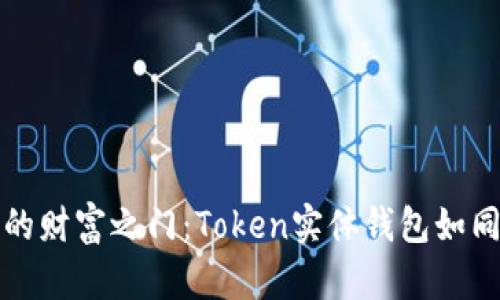 解锁数字资产的财富之门：Token实体钱包如同你的私人银行