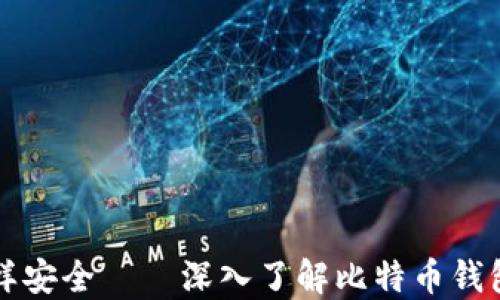 “像保险箱一样安全——深入了解比特币钱包的加密世界”