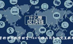 掌控你的数字财富：TRX市场与钱包的完