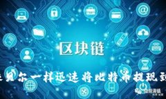 如何像贝尔一样迅速将比特币提现到钱
