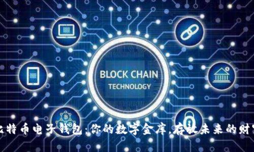 比特币电子钱包:你的数字金库,存放未来的财富