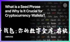 比特币电子钱包：你的数字金库，存放