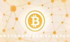 转币到比特币钱包就像邮递员送信，多