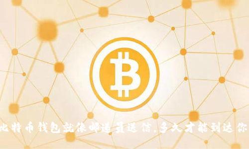 转币到比特币钱包就像邮递员送信,多久才能到达你的手中?