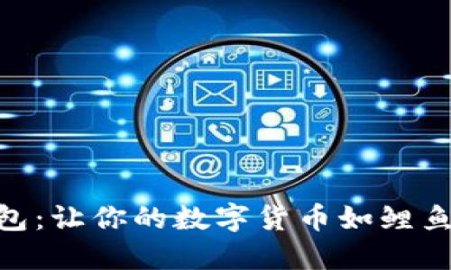 “IM秒钱包：让你的数字货币如鲤鱼跃龙门！”