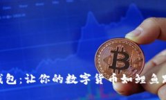 “IM秒钱包：让你的数字货币如鲤鱼跃