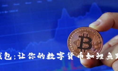 “IM秒钱包：让你的数字货币如鲤鱼跃龙门！”