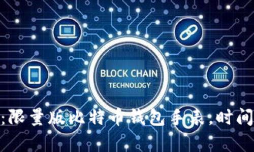 数字时代的奢侈品:限量版比特币钱包手表,时间与财富的完美结合
